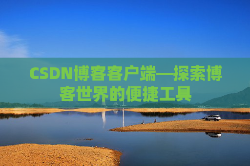 CSDN博客客户端—探索博客世界的便捷工具